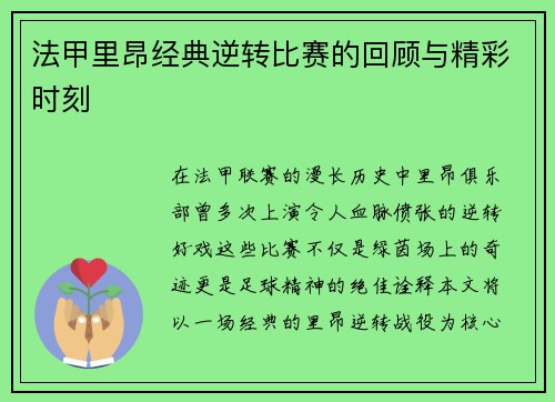 法甲里昂经典逆转比赛的回顾与精彩时刻