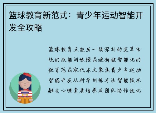 篮球教育新范式：青少年运动智能开发全攻略