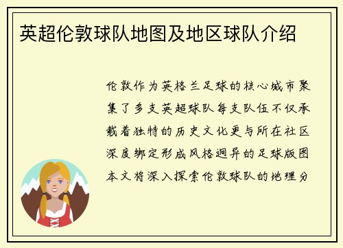 英超伦敦球队地图及地区球队介绍