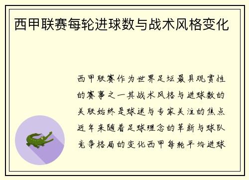 西甲联赛每轮进球数与战术风格变化