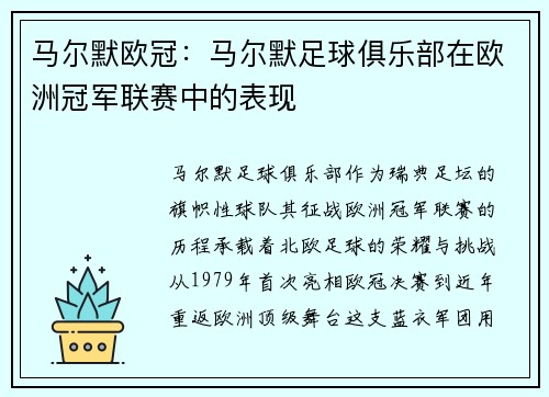 马尔默欧冠：马尔默足球俱乐部在欧洲冠军联赛中的表现