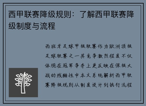 西甲联赛降级规则：了解西甲联赛降级制度与流程