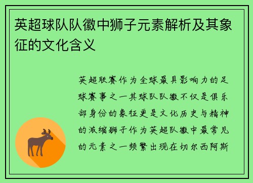 英超球队队徽中狮子元素解析及其象征的文化含义
