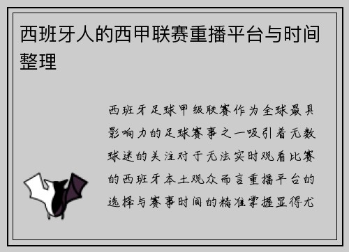 西班牙人的西甲联赛重播平台与时间整理