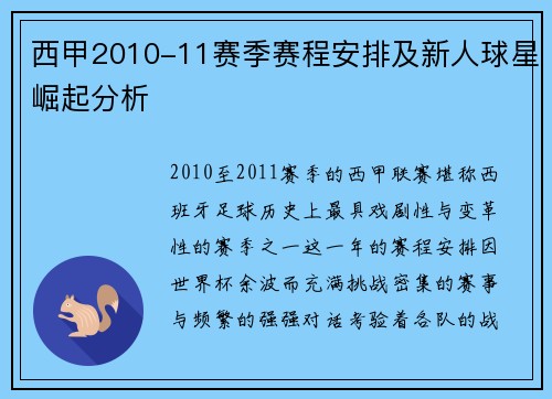 西甲2010-11赛季赛程安排及新人球星崛起分析
