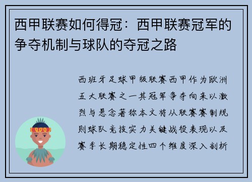 西甲联赛如何得冠：西甲联赛冠军的争夺机制与球队的夺冠之路