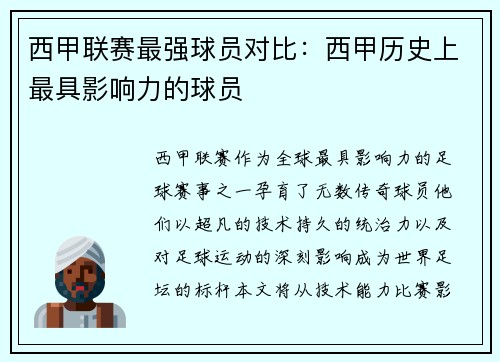 西甲联赛最强球员对比：西甲历史上最具影响力的球员