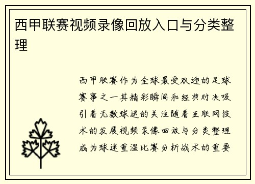 西甲联赛视频录像回放入口与分类整理