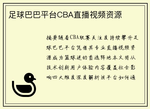 足球巴巴平台CBA直播视频资源
