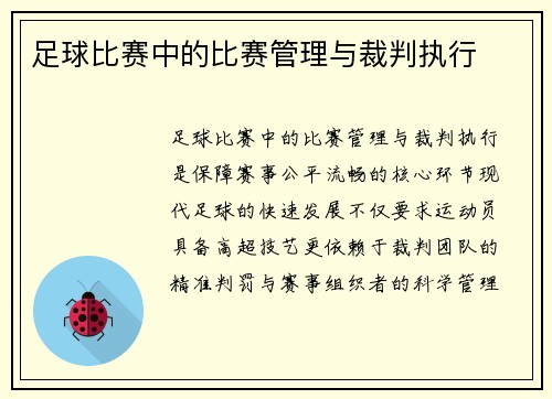 足球比赛中的比赛管理与裁判执行