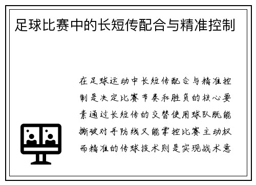 足球比赛中的长短传配合与精准控制