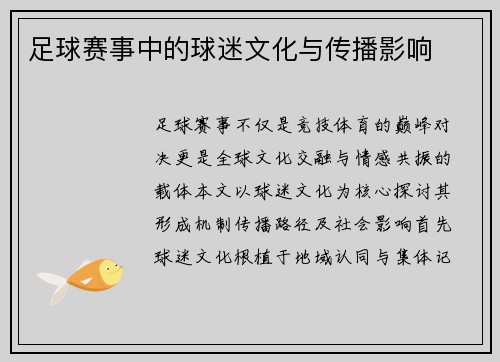 足球赛事中的球迷文化与传播影响