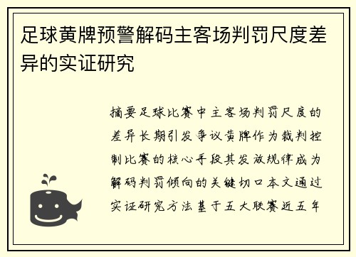 足球黄牌预警解码主客场判罚尺度差异的实证研究