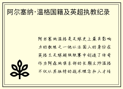 阿尔塞纳·温格国籍及英超执教纪录
