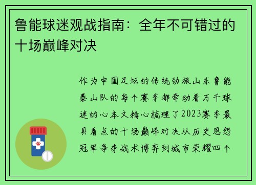 鲁能球迷观战指南：全年不可错过的十场巅峰对决