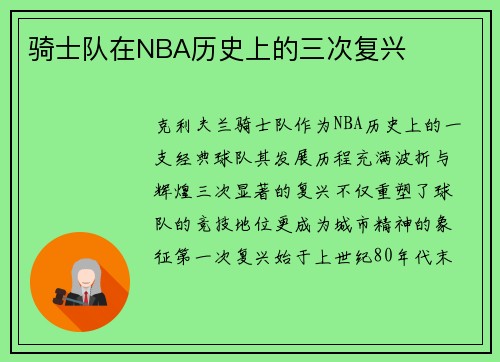 骑士队在NBA历史上的三次复兴