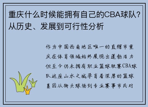 重庆什么时候能拥有自己的CBA球队？从历史、发展到可行性分析