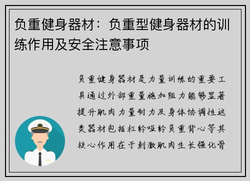 负重健身器材：负重型健身器材的训练作用及安全注意事项