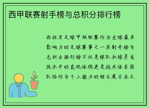 西甲联赛射手榜与总积分排行榜