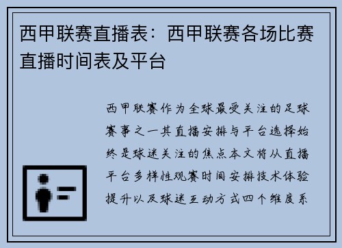 西甲联赛直播表：西甲联赛各场比赛直播时间表及平台