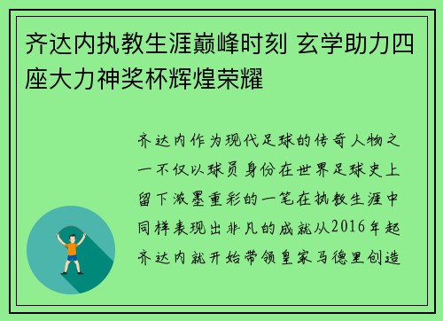 齐达内执教生涯巅峰时刻 玄学助力四座大力神奖杯辉煌荣耀