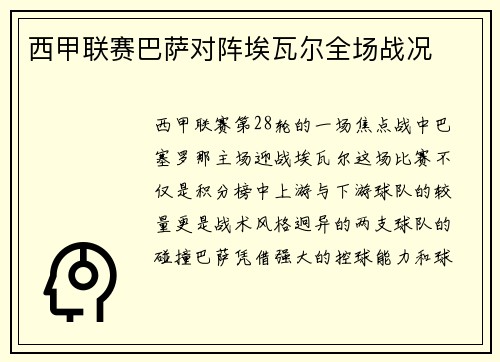 西甲联赛巴萨对阵埃瓦尔全场战况