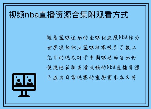 视频nba直播资源合集附观看方式