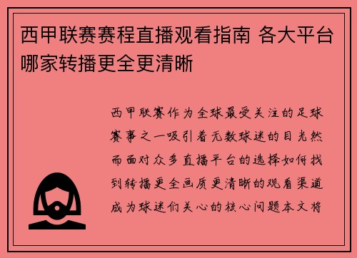 西甲联赛赛程直播观看指南 各大平台哪家转播更全更清晰