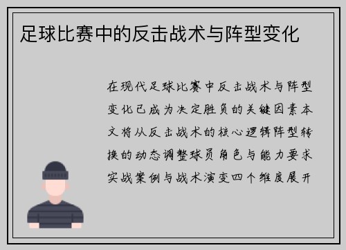 足球比赛中的反击战术与阵型变化