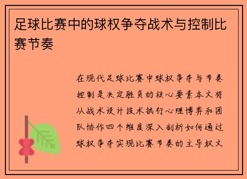 足球比赛中的球权争夺战术与控制比赛节奏
