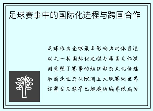 足球赛事中的国际化进程与跨国合作
