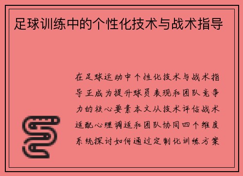 足球训练中的个性化技术与战术指导