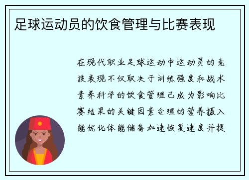 足球运动员的饮食管理与比赛表现