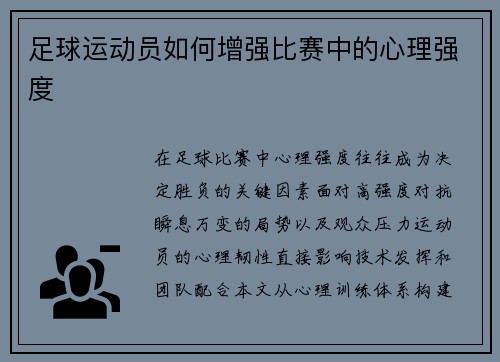 足球运动员如何增强比赛中的心理强度