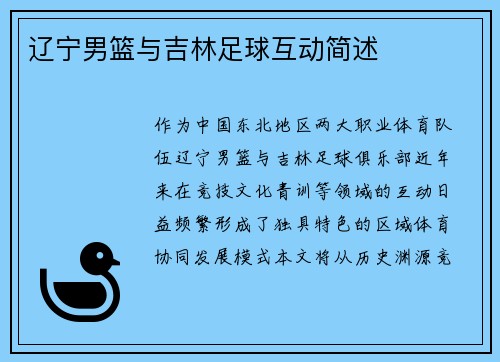 辽宁男篮与吉林足球互动简述