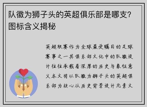 队徽为狮子头的英超俱乐部是哪支？图标含义揭秘