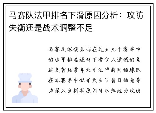 马赛队法甲排名下滑原因分析：攻防失衡还是战术调整不足