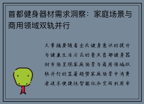 首都健身器材需求洞察：家庭场景与商用领域双轨并行