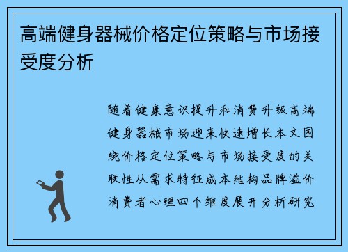 高端健身器械价格定位策略与市场接受度分析