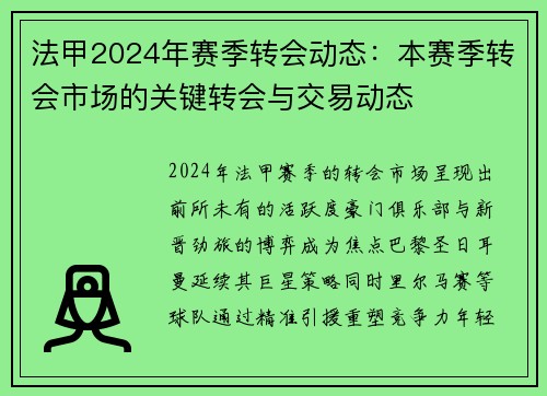 法甲2024年赛季转会动态：本赛季转会市场的关键转会与交易动态