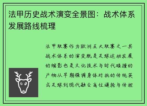 法甲历史战术演变全景图：战术体系发展路线梳理