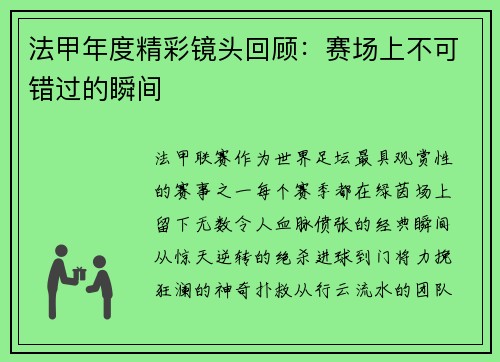 法甲年度精彩镜头回顾：赛场上不可错过的瞬间