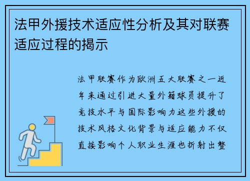 法甲外援技术适应性分析及其对联赛适应过程的揭示