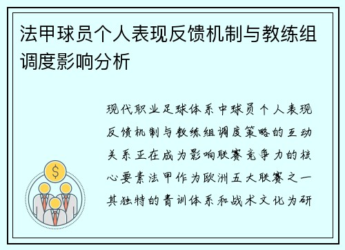 法甲球员个人表现反馈机制与教练组调度影响分析