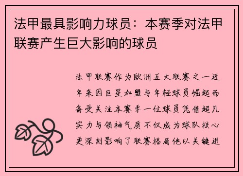 法甲最具影响力球员：本赛季对法甲联赛产生巨大影响的球员