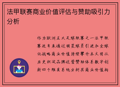 法甲联赛商业价值评估与赞助吸引力分析