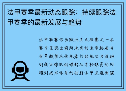 法甲赛季最新动态跟踪：持续跟踪法甲赛季的最新发展与趋势