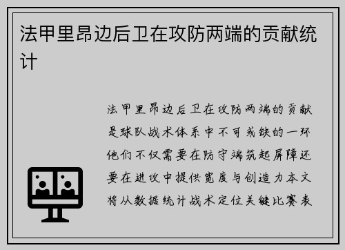 法甲里昂边后卫在攻防两端的贡献统计