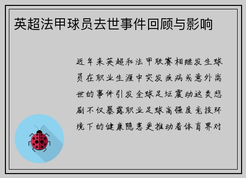 英超法甲球员去世事件回顾与影响