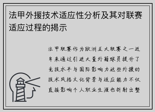 法甲外援技术适应性分析及其对联赛适应过程的揭示